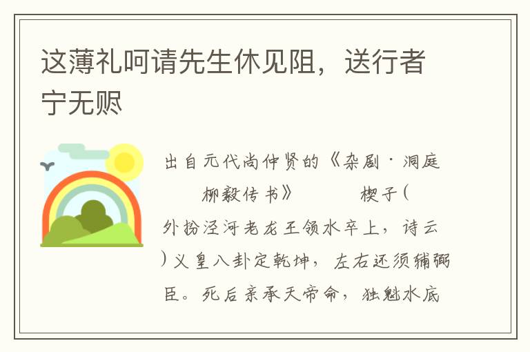 这薄礼呵请先生休见阻，送行者宁无赆