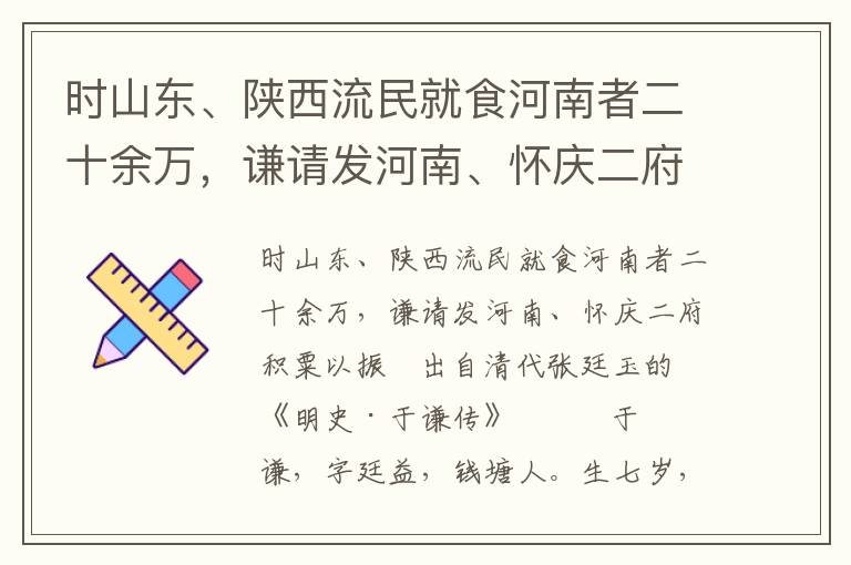 时山东、陕西流民就食河南者二十余万，谦请发河南、怀庆二府积粟以振