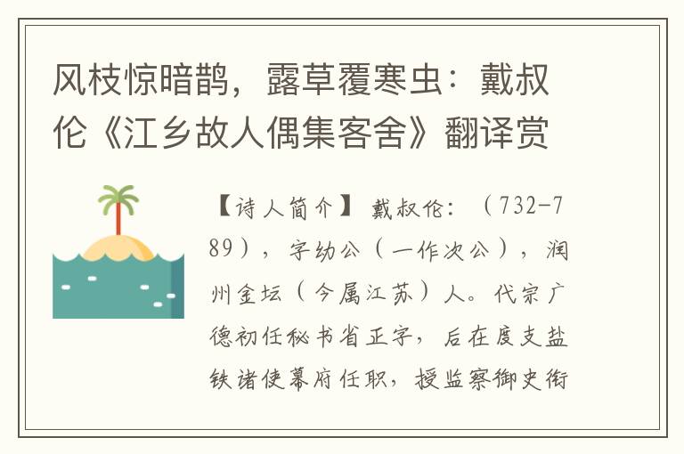 风枝惊暗鹊，露草覆寒虫：戴叔伦《江乡故人偶集客舍》翻译赏析