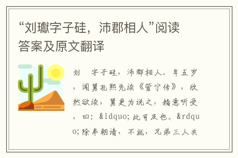 “刘瓛字子硅，沛郡相人”阅读答案及原文翻译