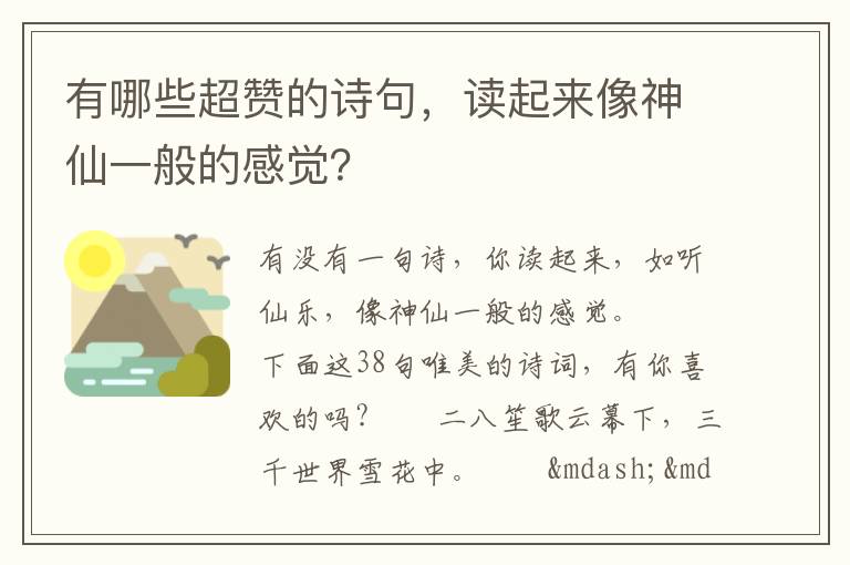 有哪些超赞的诗句，读起来像神仙一般的感觉？