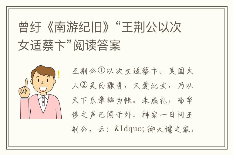 曾纡《南游纪旧》“王荆公以次女适蔡卞”阅读答案