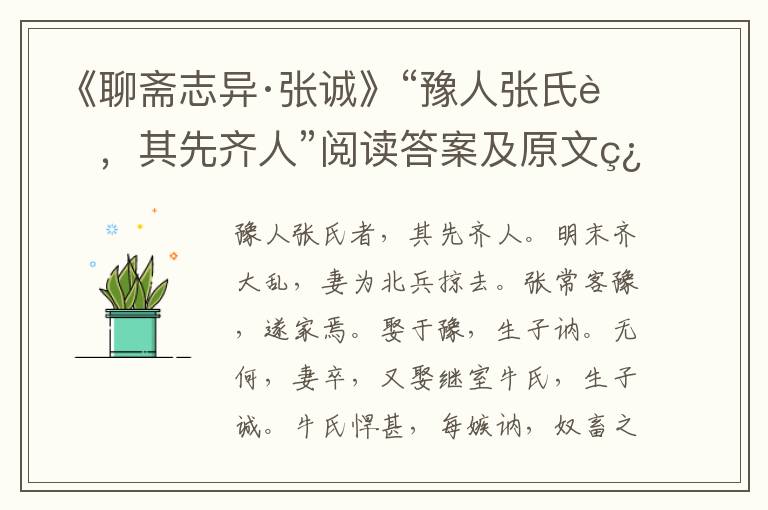 《聊斋志异·张诚》“豫人张氏者，其先齐人”阅读答案及原文翻译