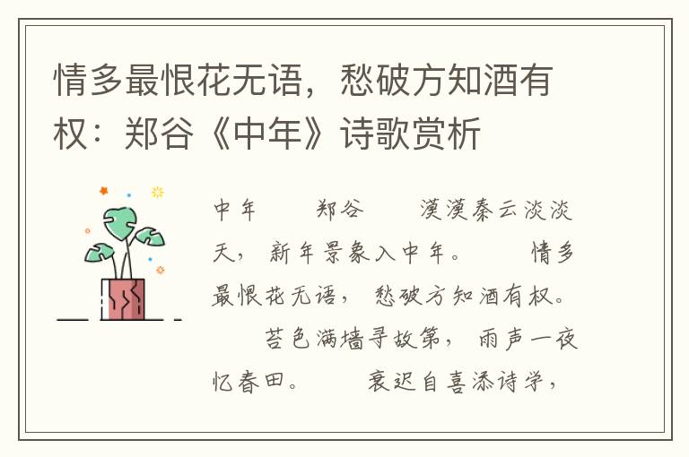 情多最恨花无语，愁破方知酒有权：郑谷《中年》诗歌赏析