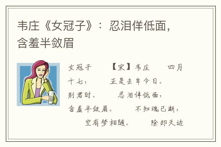 韦庄《女冠子》：忍泪佯低面，含羞半敛眉