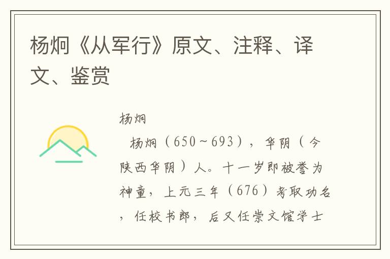 杨炯《从军行》原文、注释、译文、鉴赏