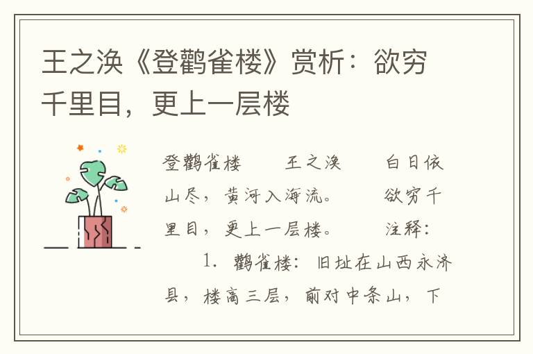 王之涣《登鹳雀楼》赏析：欲穷千里目，更上一层楼