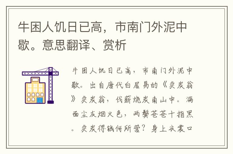 牛困人饥日已高，市南门外泥中歇。意思翻译、赏析