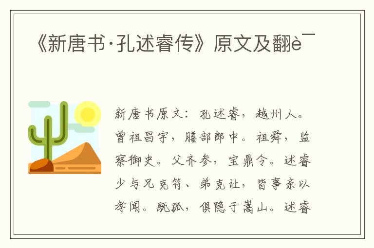 《新唐书·孔述睿传》原文及翻译