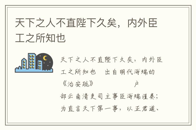 天下之人不直陛下久矣，内外臣工之所知也