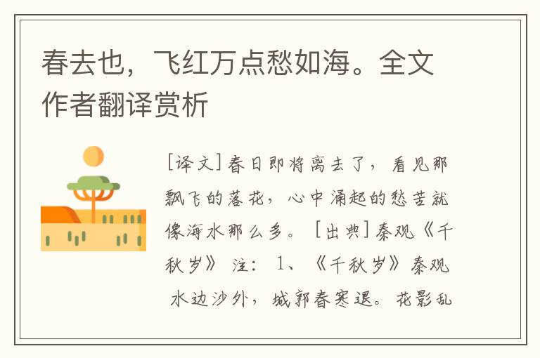 春去也，飞红万点愁如海。全文作者翻译赏析