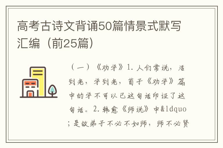 高考古诗文背诵50篇情景式默写汇编（前25篇）