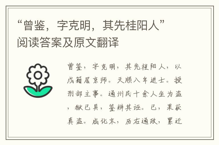 “曾鉴，字克明，其先桂阳人”阅读答案及原文翻译