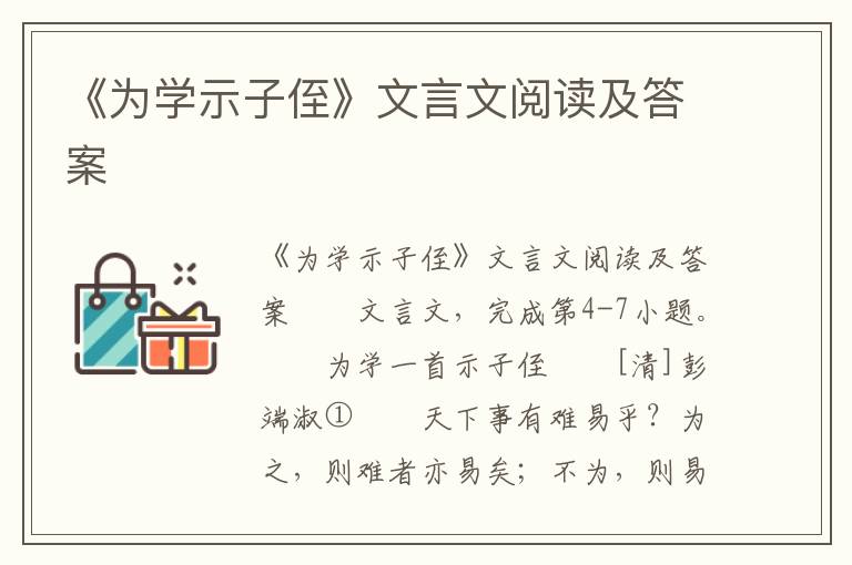 《为学示子侄》文言文阅读及答案