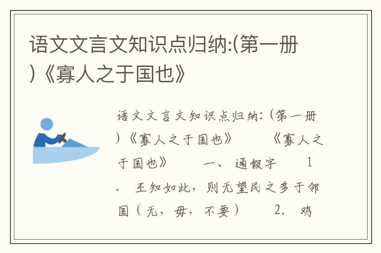 语文文言文知识点归纳:(第一册)《寡人之于国也》