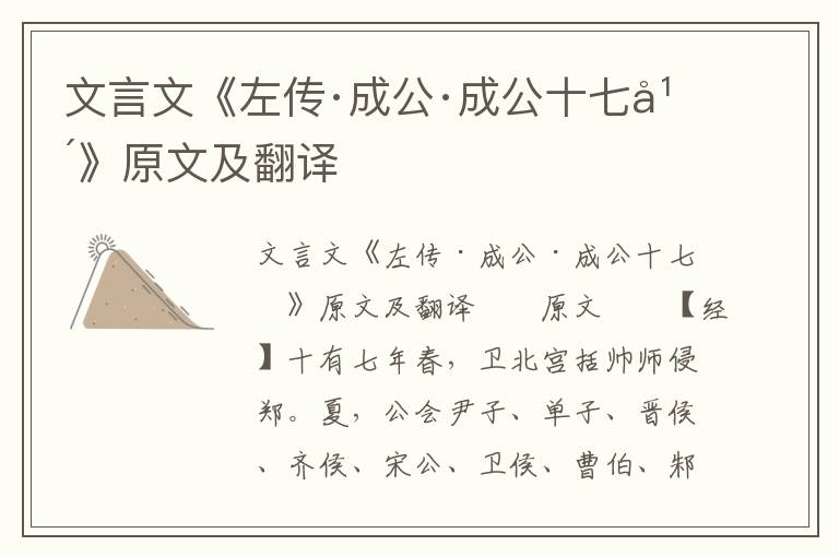 文言文《左传·成公·成公十七年》原文及翻译