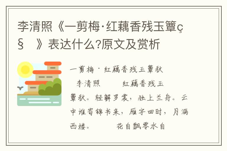 李清照《一剪梅·红藕香残玉簟秋》表达什么?原文及赏析