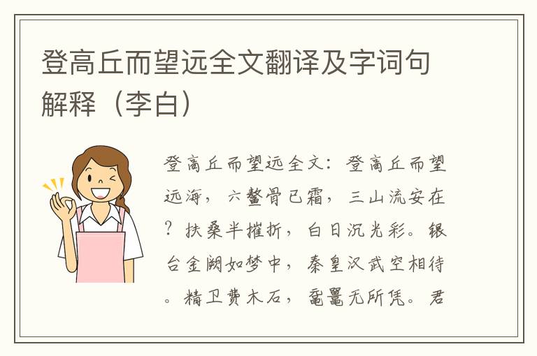 登高丘而望远全文翻译及字词句解释（李白）