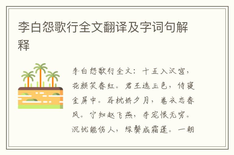 李白怨歌行全文翻译及字词句解释