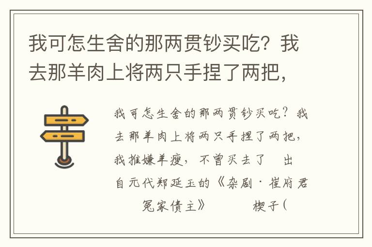 我可怎生舍的那两贯钞买吃？我去那羊肉上将两只手捏了两把，我推嫌羊瘦，不曾买去了