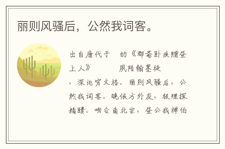 丽则风骚后，公然我词客。