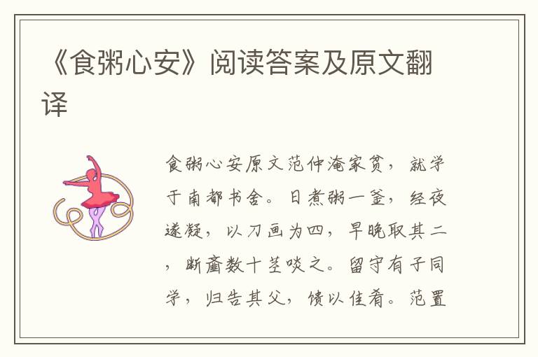 《食粥心安》阅读答案及原文翻译