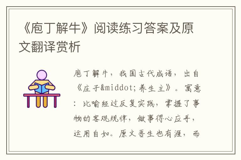 《庖丁解牛》阅读练习答案及原文翻译赏析