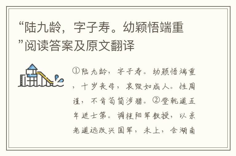 “陆九龄，字子寿。幼颖悟端重”阅读答案及原文翻译