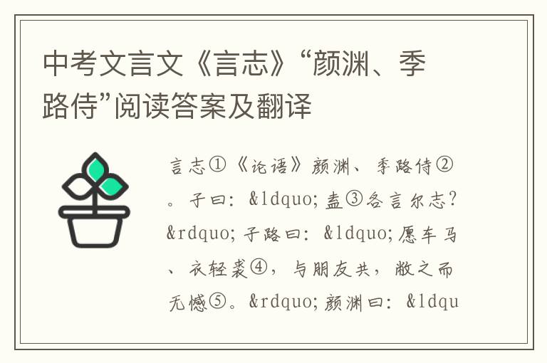 中考文言文《言志》“颜渊、季路侍”阅读答案及翻译