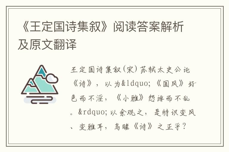 《王定国诗集叙》阅读答案解析及原文翻译