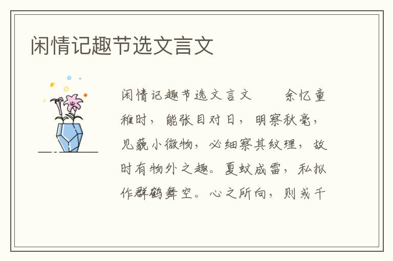 闲情记趣节选文言文