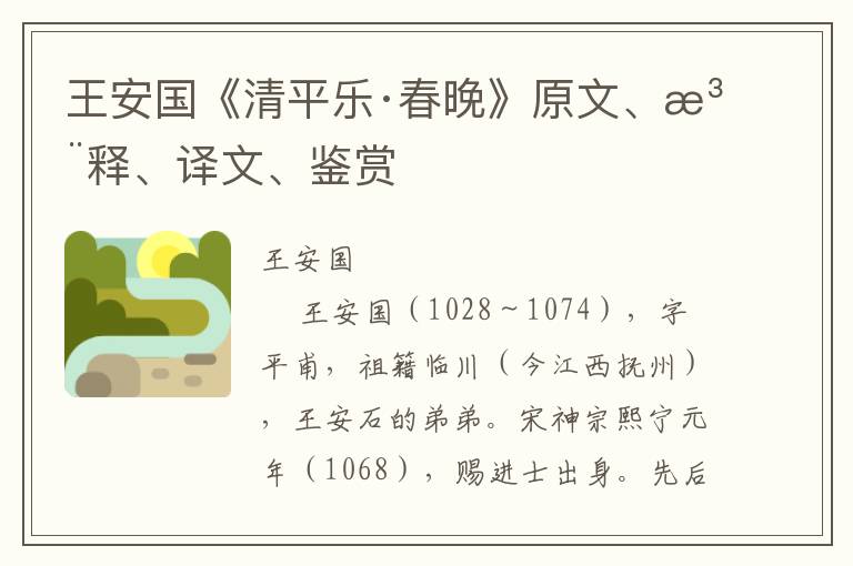 王安国《清平乐·春晚》原文、注释、译文、鉴赏