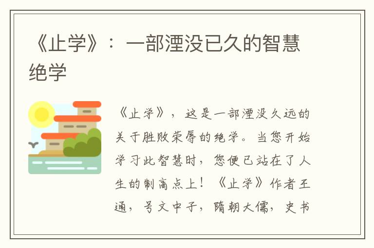 《止学》：一部湮没已久的智慧绝学