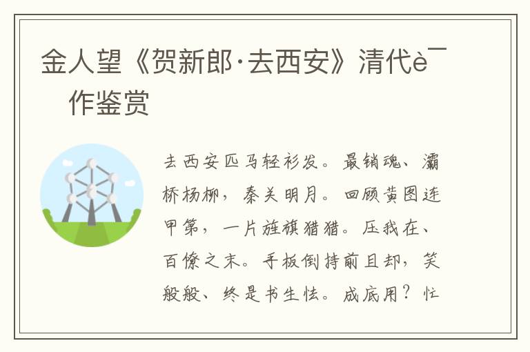 金人望《贺新郎·去西安》清代词作鉴赏