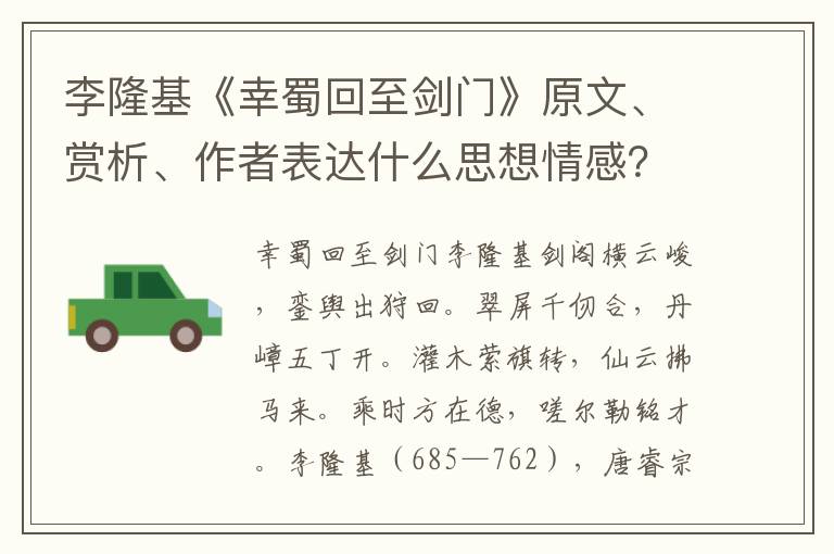 李隆基《幸蜀回至剑门》原文、赏析、作者表达什么思想情感？