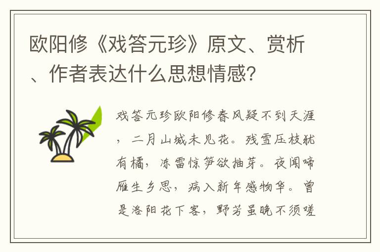 欧阳修《戏答元珍》原文、赏析、作者表达什么思想情感？