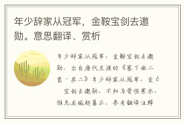 年少辞家从冠军，金鞍宝剑去邀勋。意思翻译、赏析