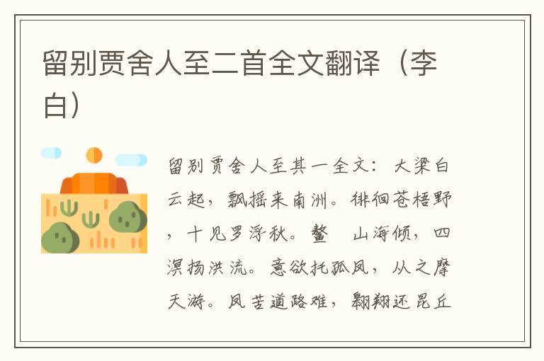 留别贾舍人至二首全文翻译（李白）