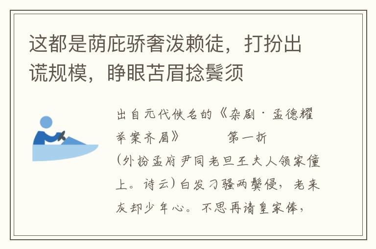 这都是荫庇骄奢泼赖徒，打扮出谎规模，睁眼苫眉捻鬓须