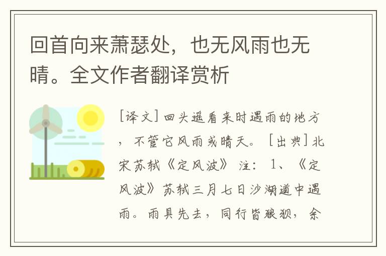 回首向来萧瑟处，也无风雨也无晴。全文作者翻译赏析