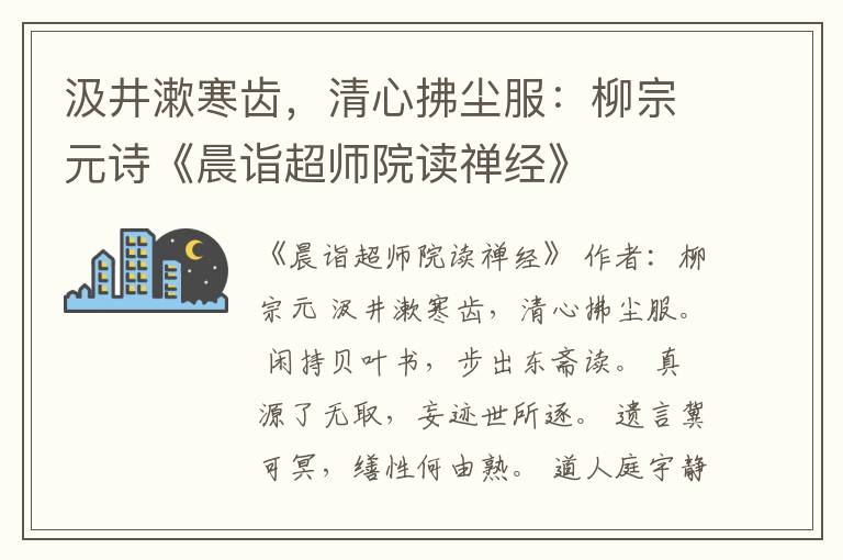 汲井漱寒齿，清心拂尘服：柳宗元诗《晨诣超师院读禅经》