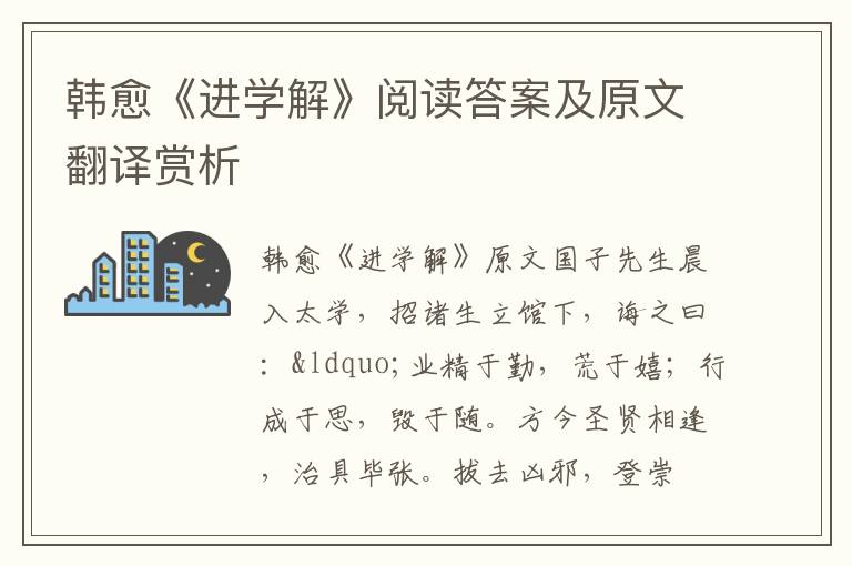 韩愈《进学解》阅读答案及原文翻译赏析