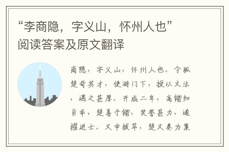 “李商隐，字义山，怀州人也”阅读答案及原文翻译