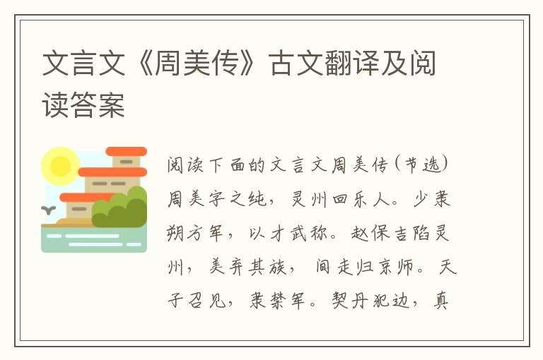 文言文《周美传》古文翻译及阅读答案