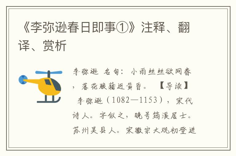 《李弥逊春日即事①》注释、翻译、赏析