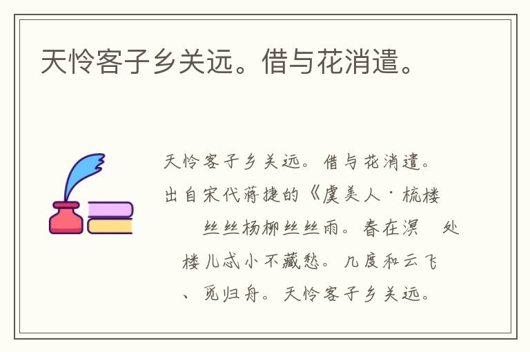 天怜客子乡关远。借与花消遣。