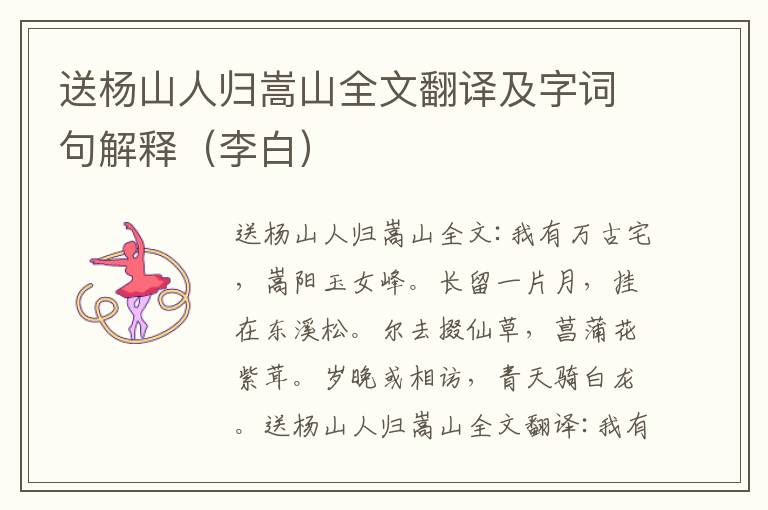 送杨山人归嵩山全文翻译及字词句解释（李白）