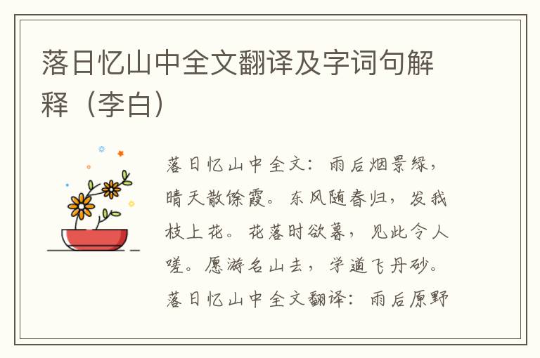 落日忆山中全文翻译及字词句解释（李白）