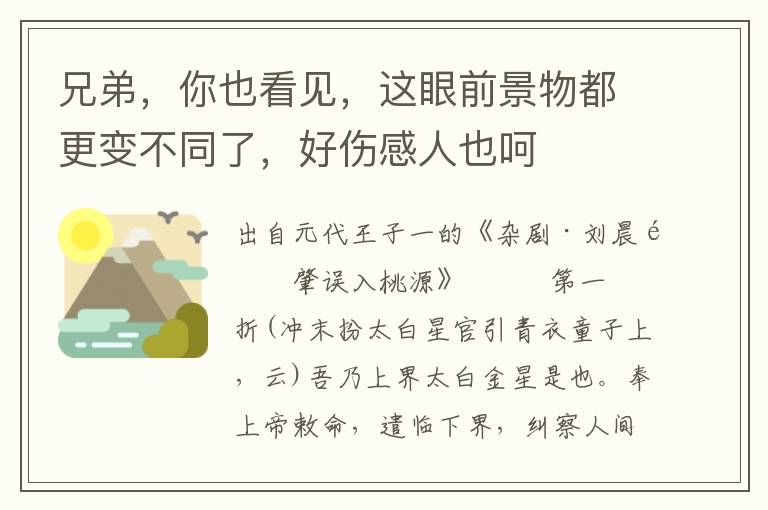 兄弟，你也看见，这眼前景物都更变不同了，好伤感人也呵