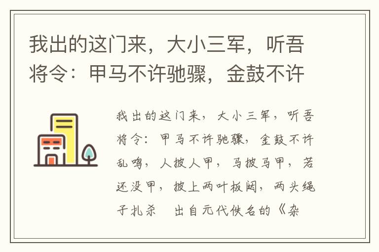 我出的这门来，大小三军，听吾将令：甲马不许驰骤，金鼓不许乱鸣，人披人甲，马披马甲，若还没甲，披上两叶板闼，两头绳子扎杀